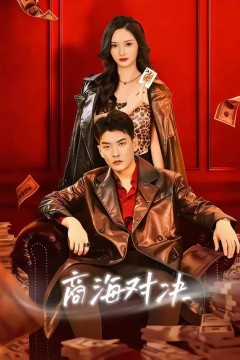 商海对决