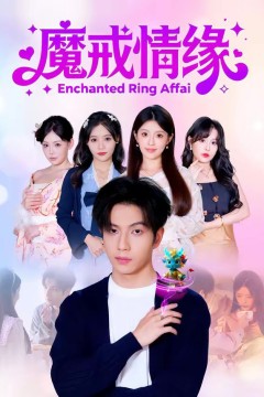 魔戒情缘