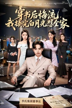 穿书后悔流，我揍完白月光怼全家