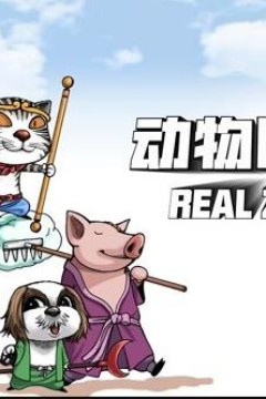 动物园真相动态漫画第1季