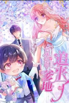 妈咪快跑：爹地追来了动态漫画