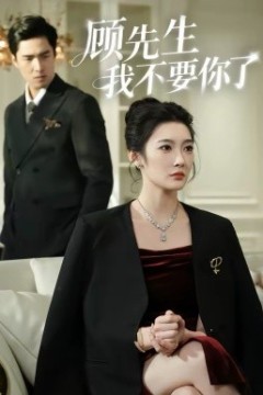 顾先生我不要你了