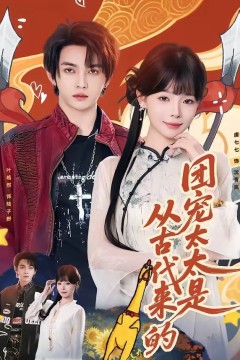 团宠太太是从古代来的