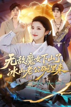 无敌魔女下山了，冰山老公碗里来