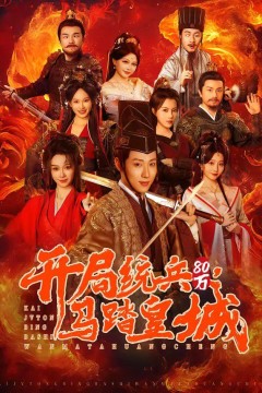 开局统兵80万，马踏皇城