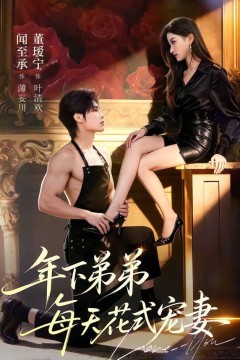 年下弟弟每天花式宠妻