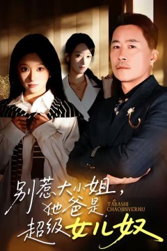 别惹大小姐，她爸是超级女儿奴