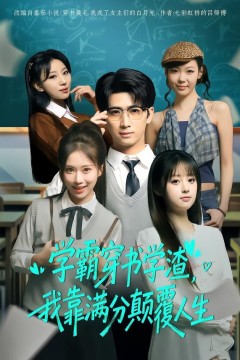 学霸穿书学渣，我靠满分颠覆人生