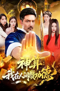 神算：我在人间攒功德