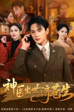 神医出世济苍生