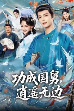 功成国舅，逍遥无边