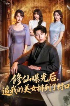 修仙曝光后，追我的美女排到了村口