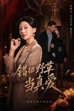 错把野草当真爱