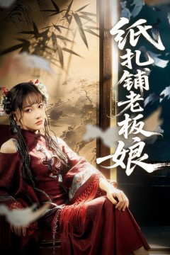 纸扎铺老板娘