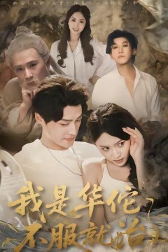 我是华佗不服就治