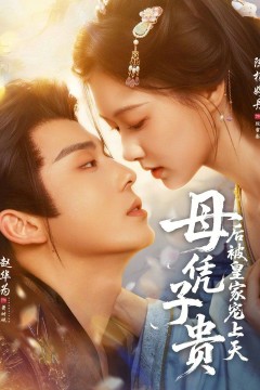 母凭子贵后被皇家宠上天