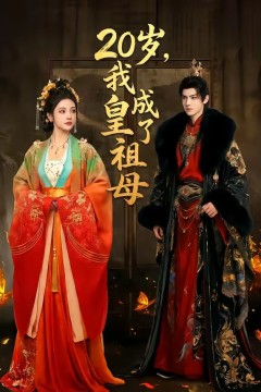 20岁，我成了皇祖母