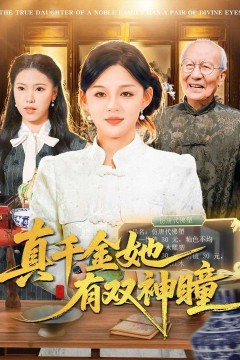 真千金她有双神瞳