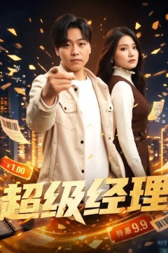 超级经理