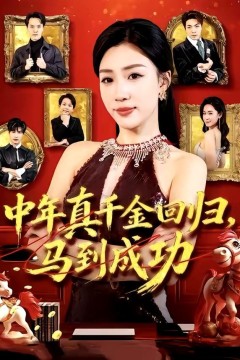 中年真千金回归，马到成功