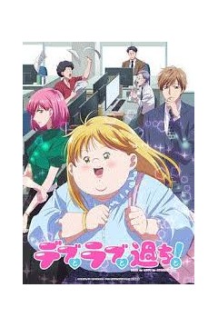 胖子爱情和错误