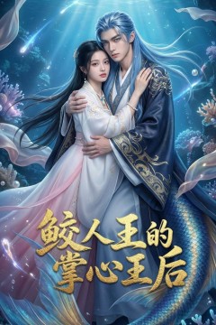 鲛人王的掌心王后