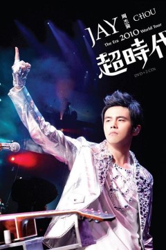 周杰伦2010超时代世界巡回演唱会