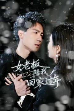 女老板陪我回家过年