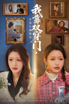 我靠双穿门在荒年搞批发