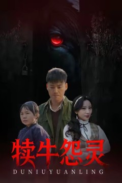 犊牛怨灵