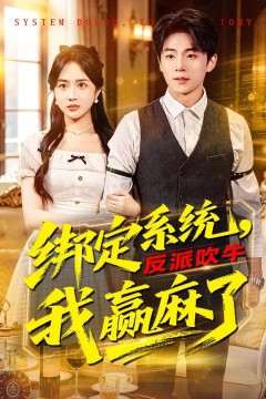 绑定系统，反派吹牛我赢麻了