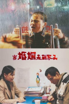 当婚姻走到尽头