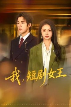 我，短剧女王
