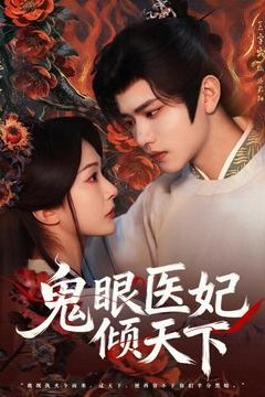 鬼眼医妃倾天下