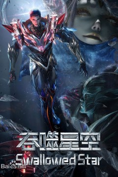 吞噬星空剧场版，决战原始星3