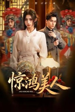 惊鸿美人