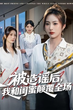 被造谣后，我和闺蜜颠覆全场