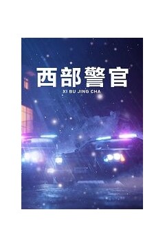 西部警官