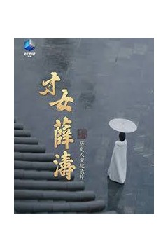 才女薛涛
