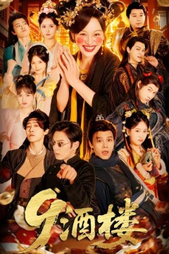 9酒楼.