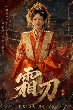 霜刃