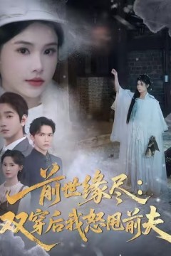 前世缘尽：双穿后我怒甩前夫