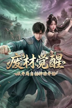 废材觉醒，从开局自创神功封神开始