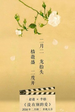 没有别的爱