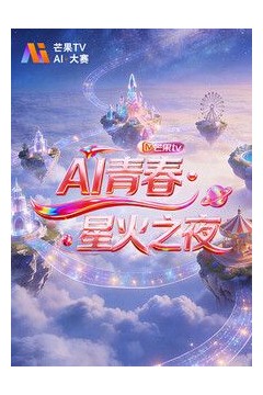 AI青春,星火之夜