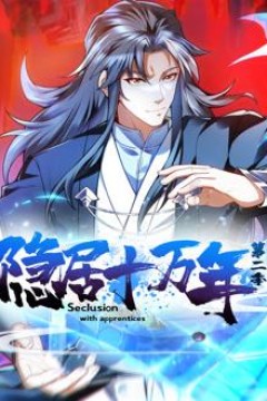 隐居十万年动态漫画第2季