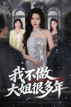 我不做大姐很多年