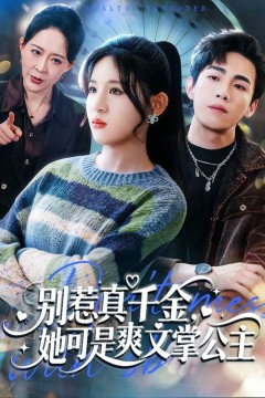 -别惹真千金，她可是爽文掌公主