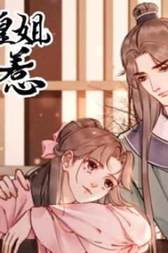 我的皇姐不好惹动态漫画第1季