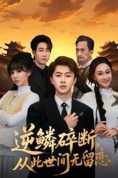 逆鳞碎断，从此世间无留恋